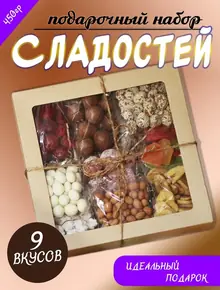 Сладкий подарочный набор