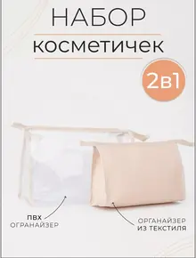Набор косметичек