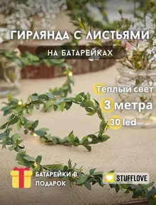 Гирлянда на батарейках