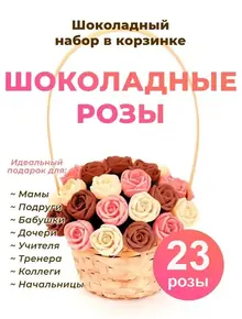 Шоколадные розы