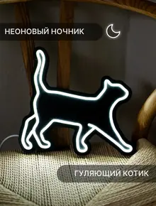 Неоновый светильник Гуляющий котик