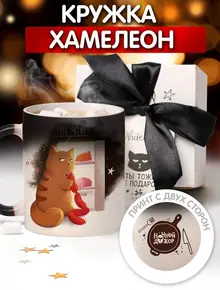 Кружка-хамелеон