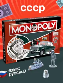 Монополия СССР