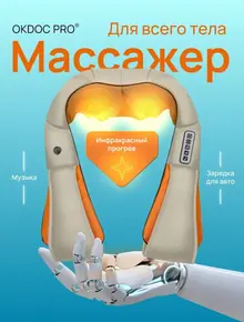 Массажер для спины