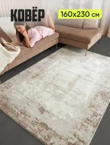 Ковер 160х230