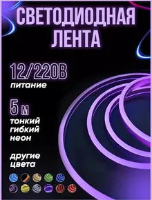 Неоновая лента светодиодная