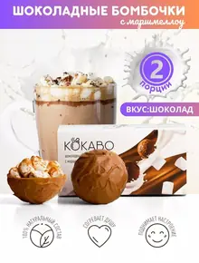Шоколадные бомбочки с маршмеллоу