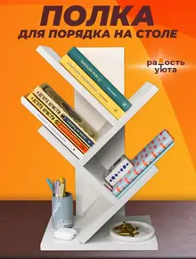 Настольная полка