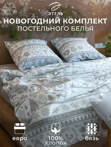Постельное белье новогоднее