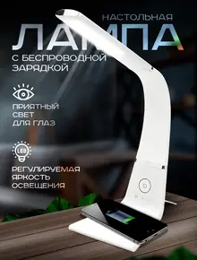 Настольная лампа с беспроводной зарядкой