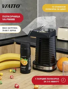 Попкорница VA-PM88B