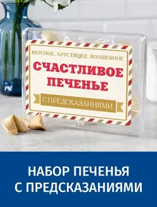 Печенье с предсказаниями
