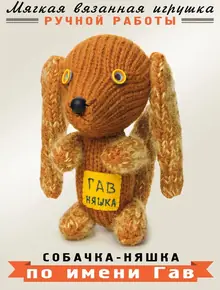 Мягкая собачка Гав