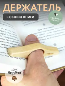 Держатель для страниц