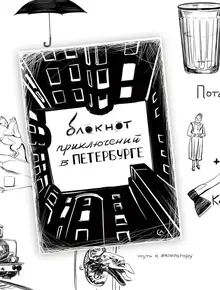 Квестбук Петербург