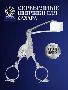 Серебряные щипцы