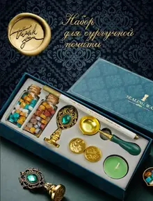 Набор для сургучной печати