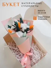 Букет сухоцветов