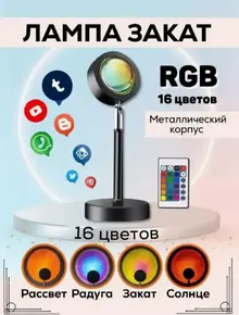 Закат-лампа