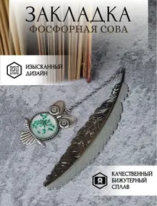 Светящиеся закладка Сова Букля