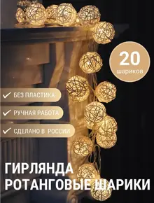 Гирлянда ротанговые "Белые"
