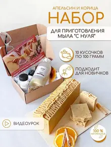 Набор для мыловарения