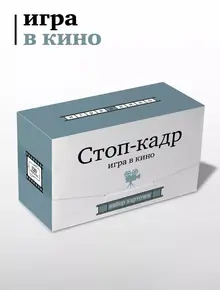 Стоп-кадр