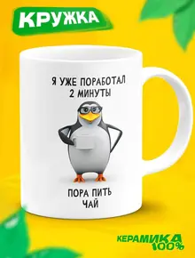 Кружка мем Пингвин Чай