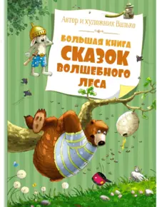 Сказки волшебного леса
