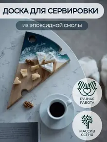 Сервировочная доска