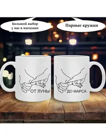 Кружки для влюблённых