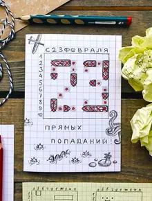 Открытка "Морской бой"