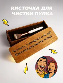 Кисточка для чистки