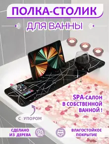 Полка для ванны