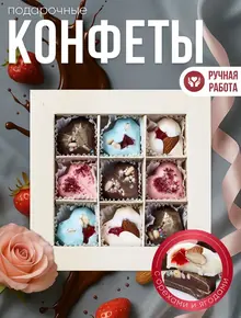 Конфеты сердечки
