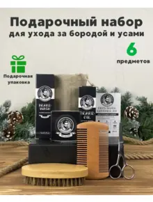 Подарочный набор для бороды