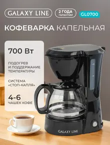 Кофеварка GL 0700