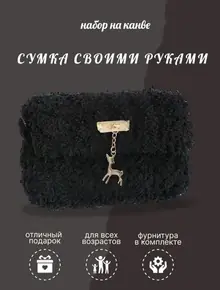 Набор для шитья Хэндмейт