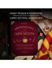 Поваренная книга Гарри Поттера