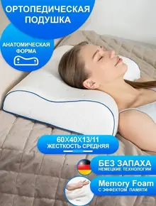 Подушка ортопедическая