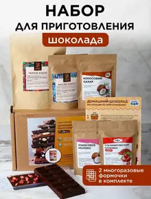 Набор для шоколада