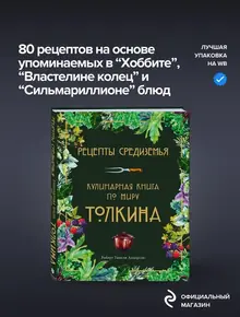Рецепты Средиземья