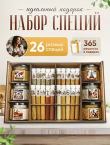 Подарочный набор специй