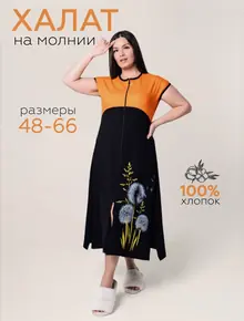 Халат домашний большие размеры