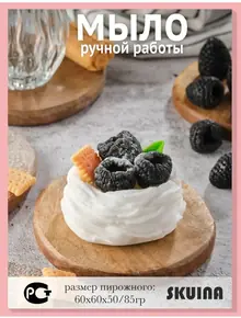 Мыло десерт Павловой