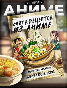 Книга рецептов аниме