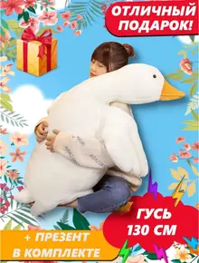 Гусь 130 см