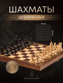 Шахматы деревянные