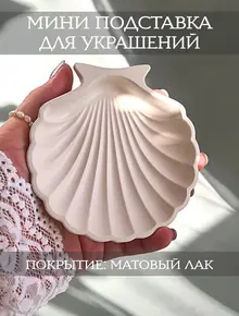 Ракушка для ключей