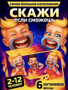 Настольная игра Скажи если сможешь